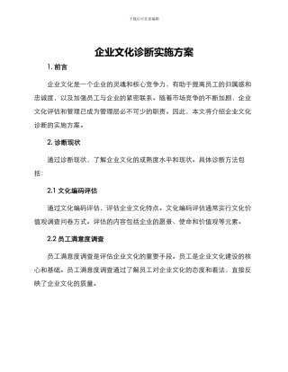 企业文化诊断实施方案