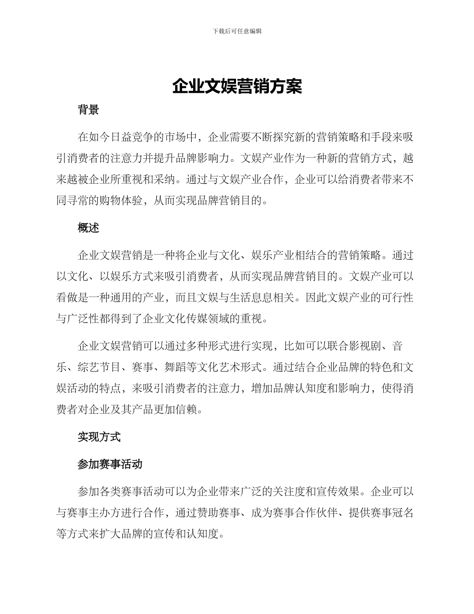 企业文娱营销方案_第1页