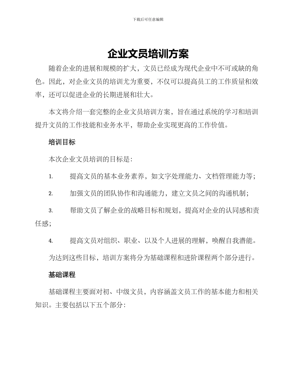 企业文员培训方案_第1页