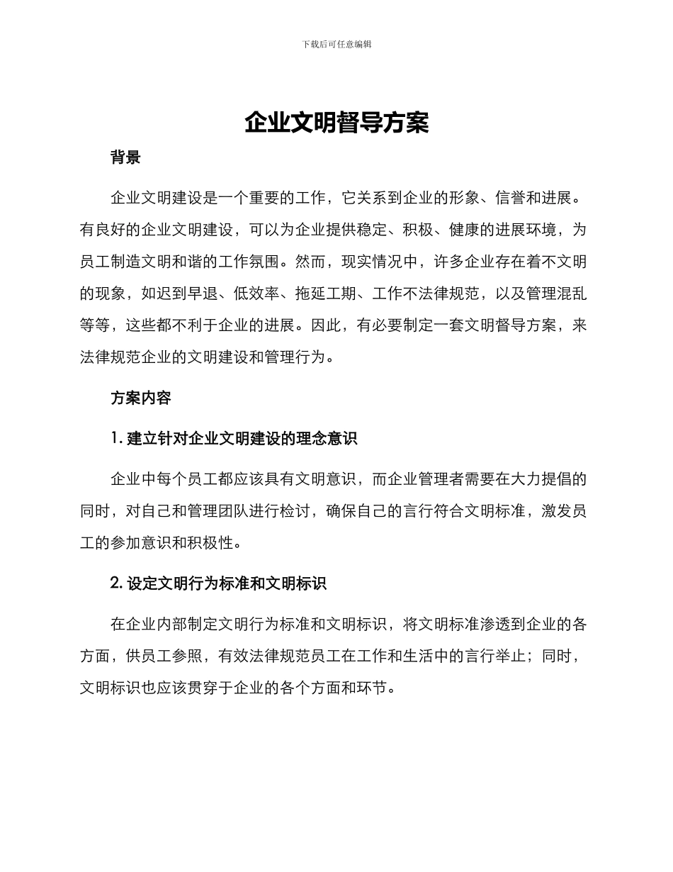 企业文明督导方案_第1页