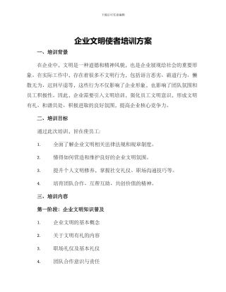 企业文明使者培训方案