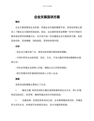 企业文案宣讲方案