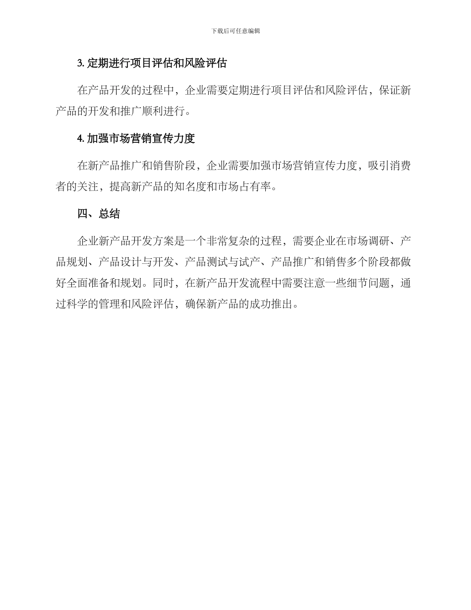 企业新产品开发方案_第3页