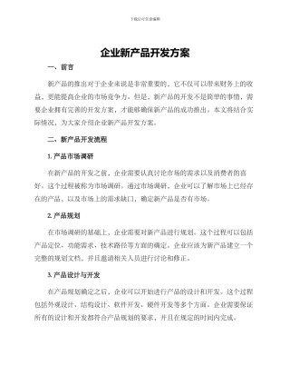企业新产品开发方案