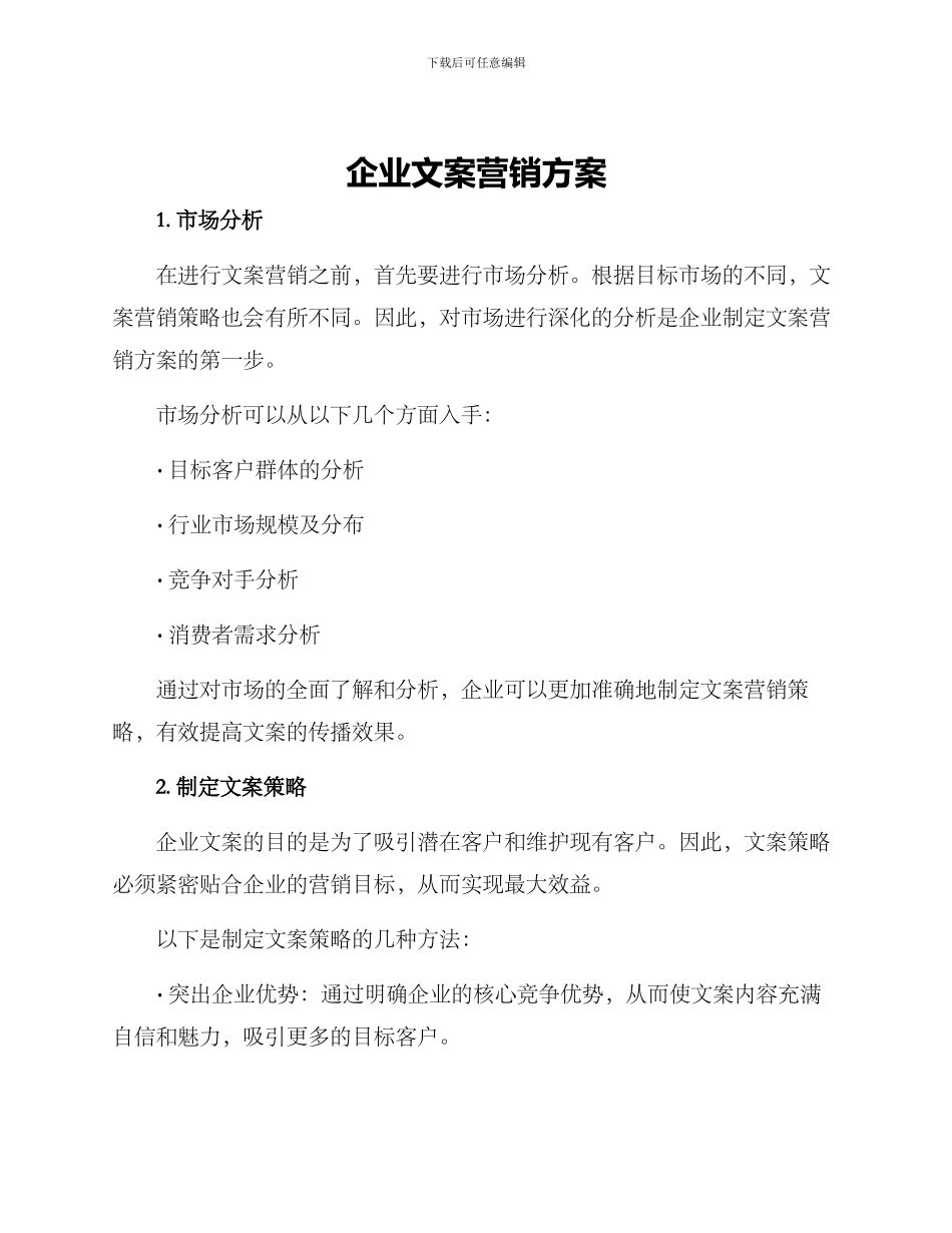 企业文案营销方案_第1页