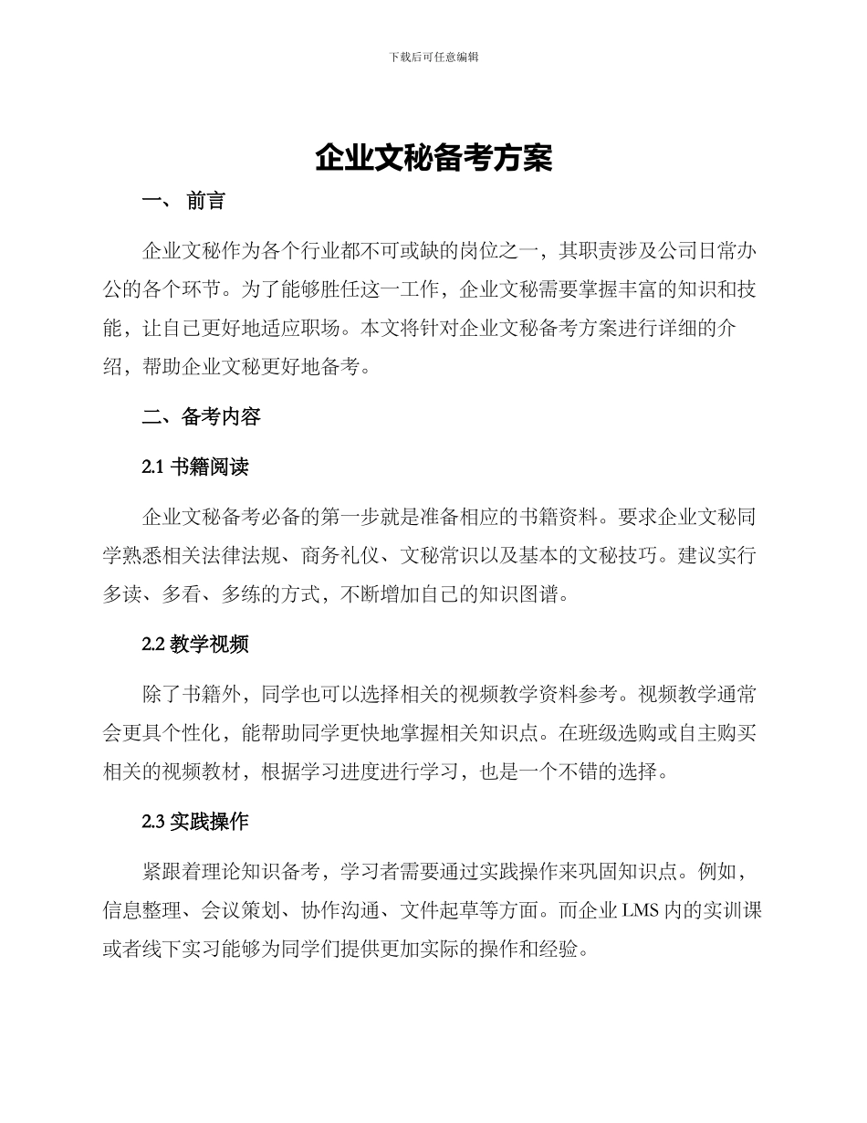 企业文秘备考方案_第1页