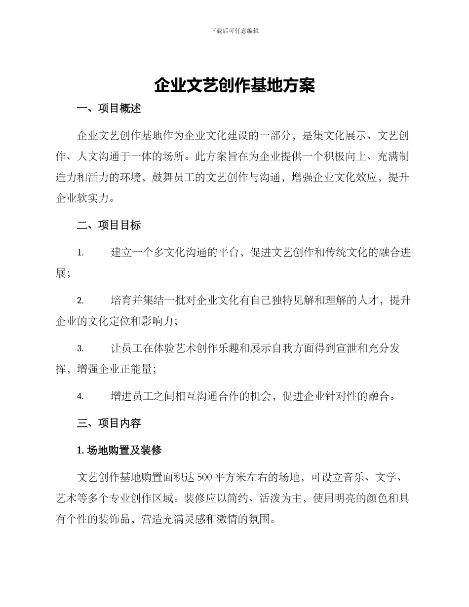 企业文艺创作基地方案_第1页