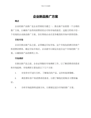 企业新品推广方案