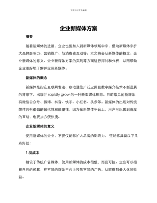 企业新媒体方案