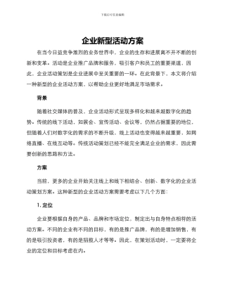 企业新型活动方案