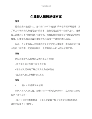 企业新人拓展培训方案