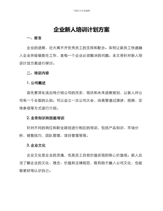 企业新人培训计划方案