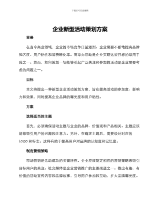 企业新型活动策划方案