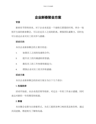企业新春聚会方案