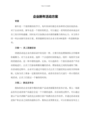 企业新年活动方案