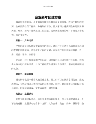 企业新年团建方案