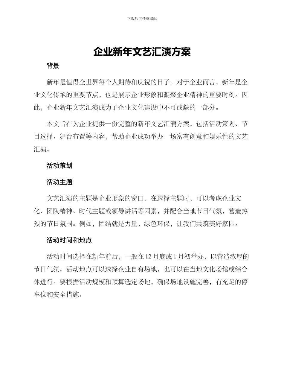 企业新年文艺汇演方案_第1页