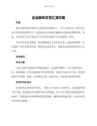 企业新年文艺汇演方案