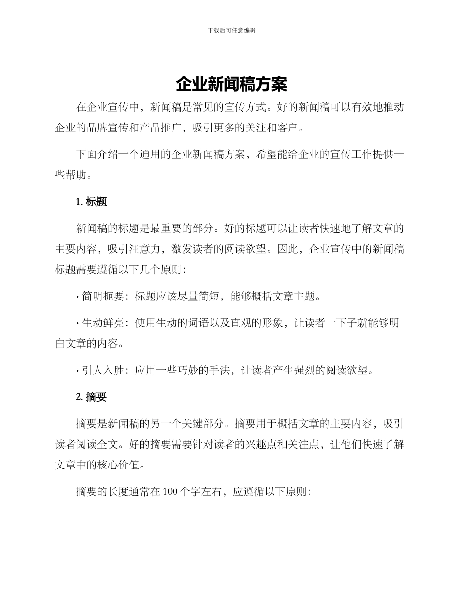 企业新闻稿方案_第1页