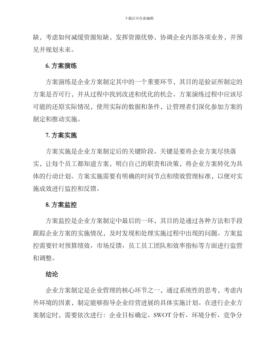 企业方案制定简短_第3页