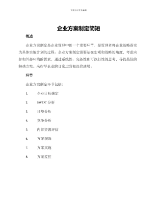 企业方案制定简短