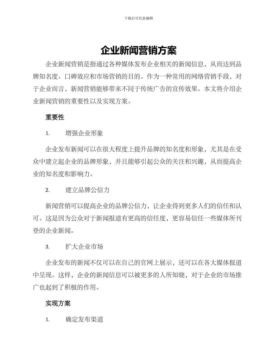 企业新闻营销方案_第1页