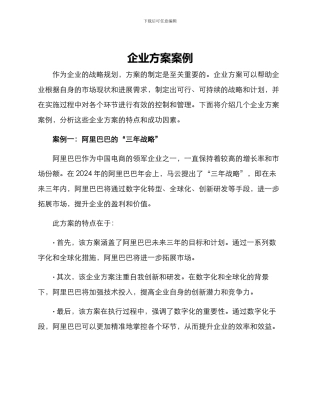 企业方案案例