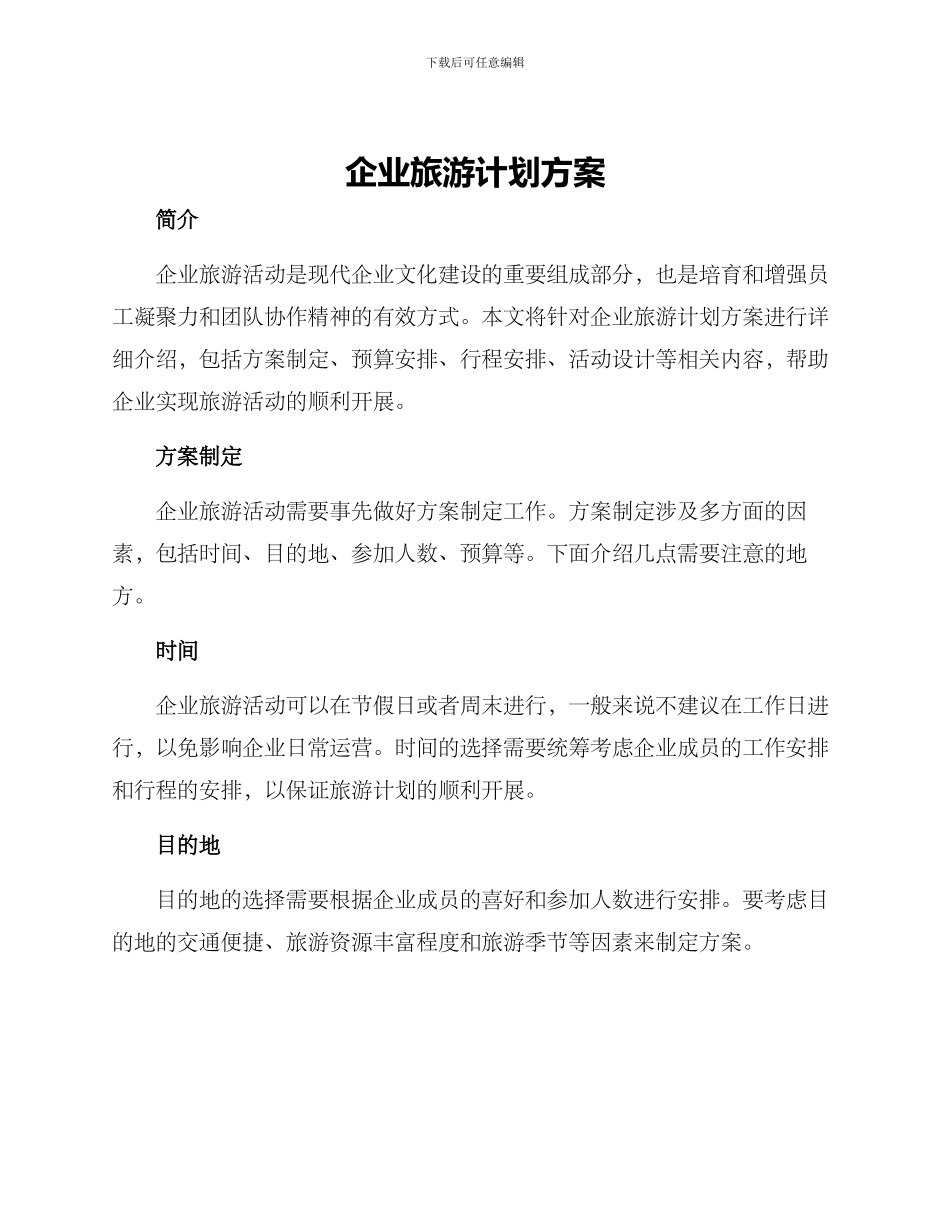 企业旅游计划方案_第1页