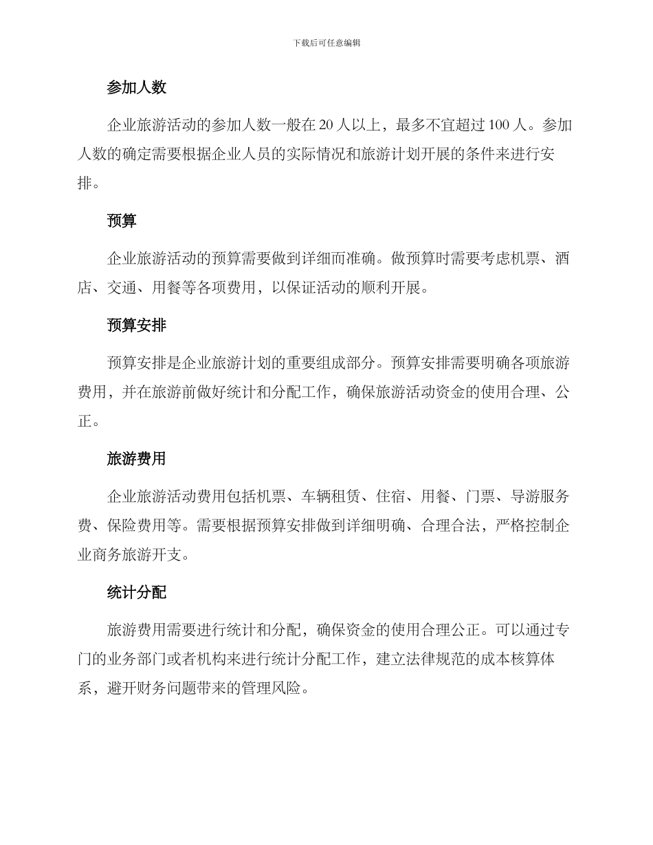 企业旅游计划方案_第2页