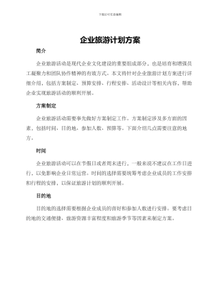 企业旅游计划方案