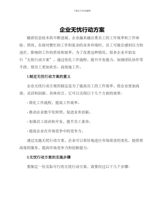 企业无忧行动方案