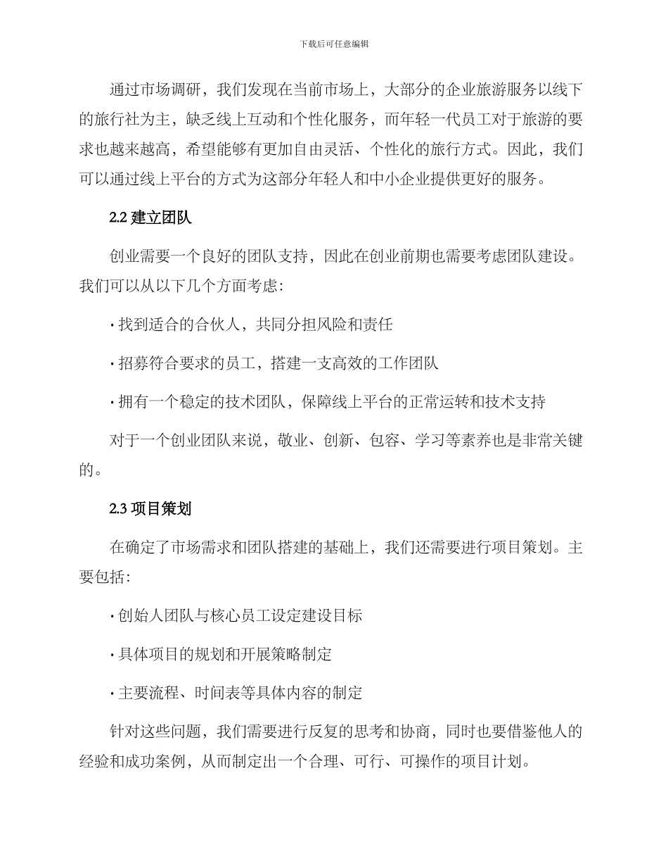 企业旅游创业方案_第2页