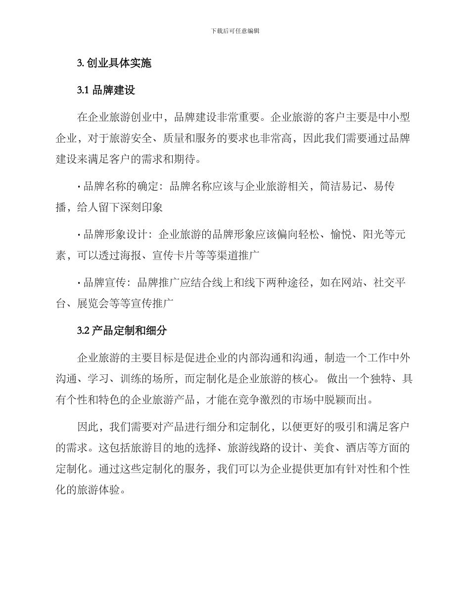 企业旅游创业方案_第3页