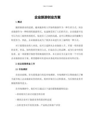 企业旅游创业方案