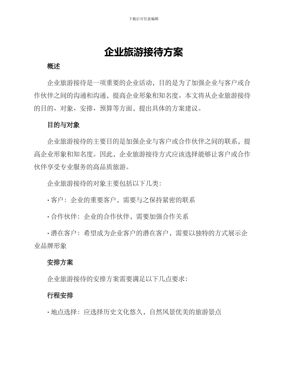 企业旅游接待方案_第1页