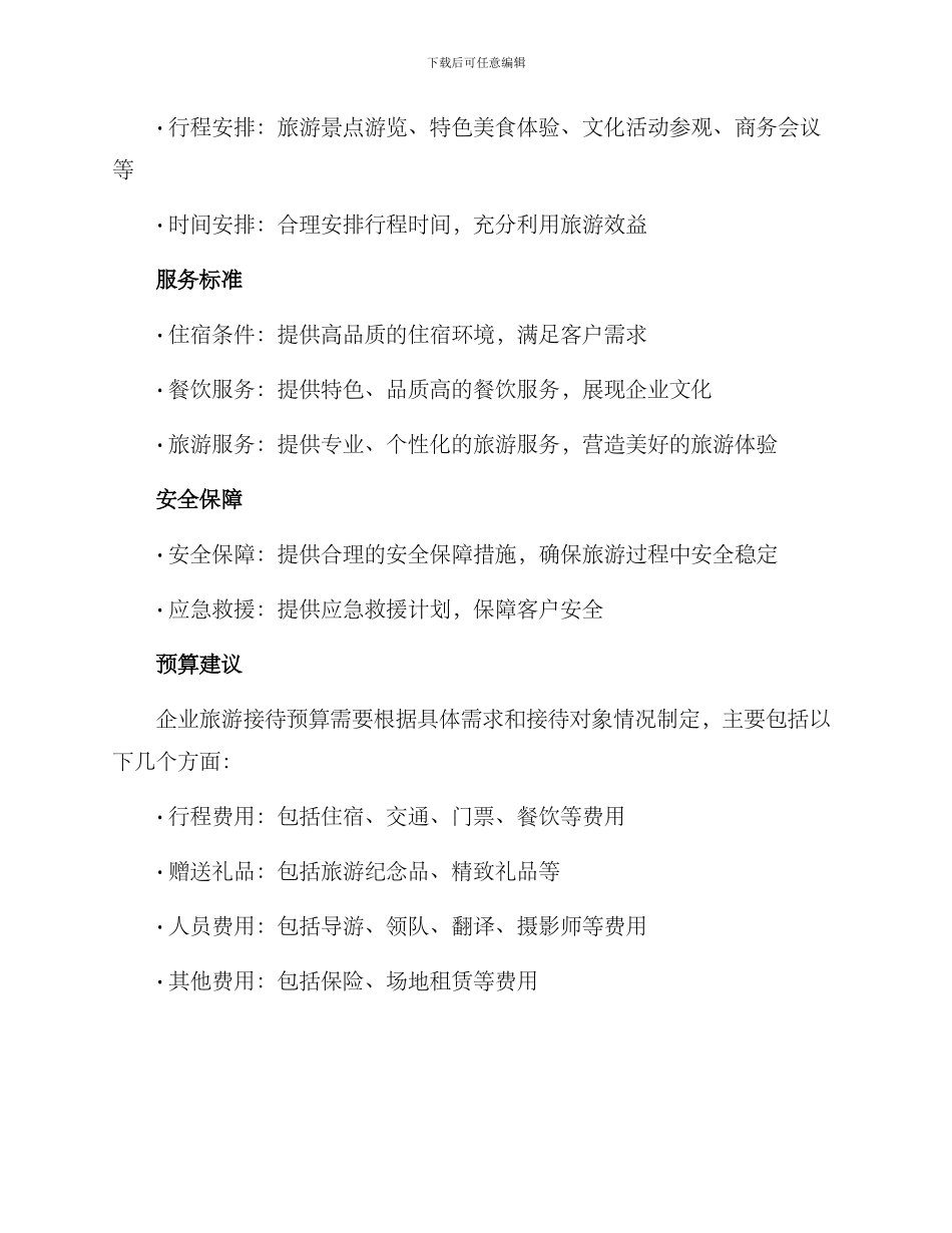 企业旅游接待方案_第2页