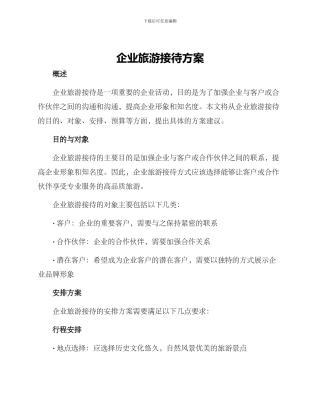 企业旅游接待方案