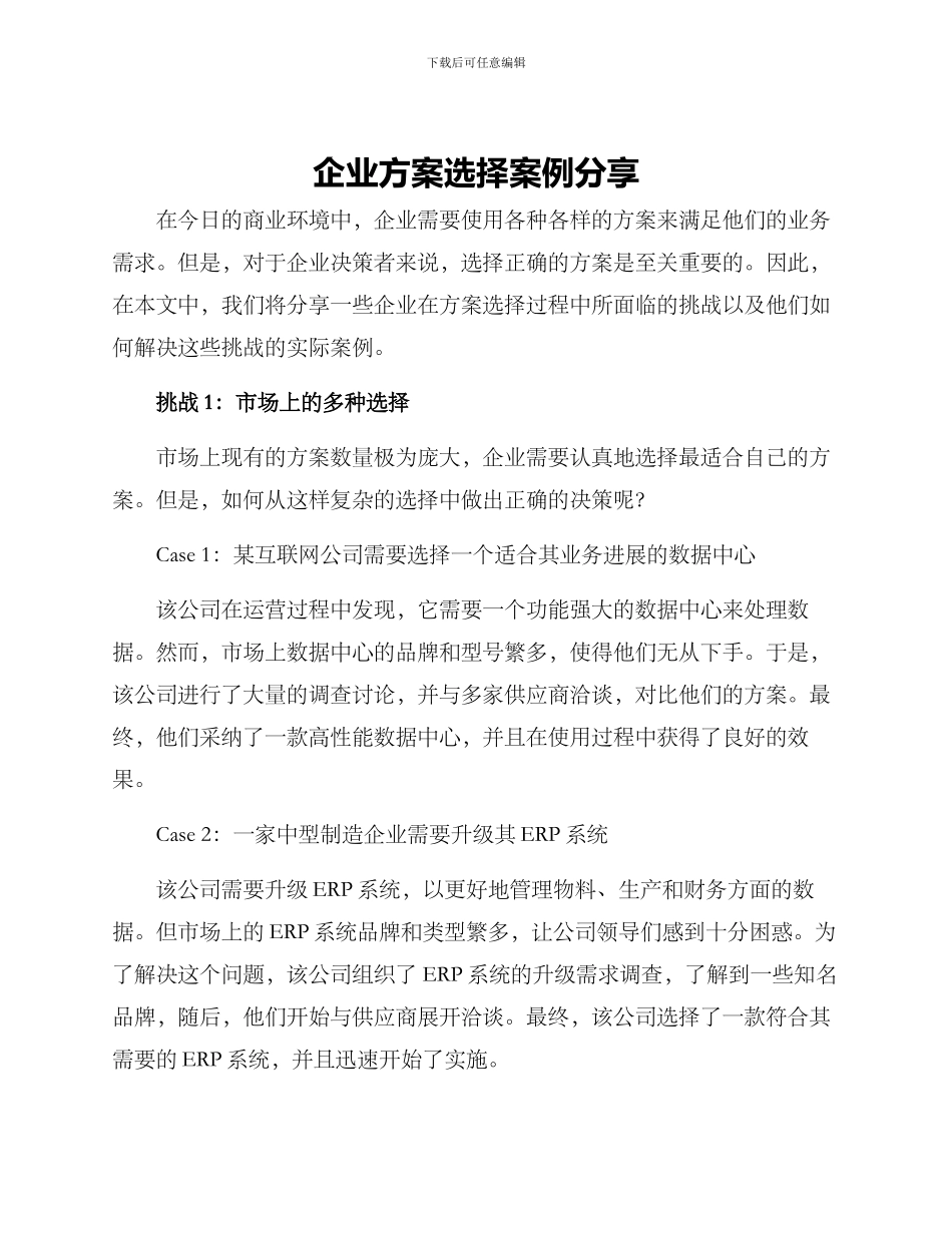 企业方案选择案例分享_第1页