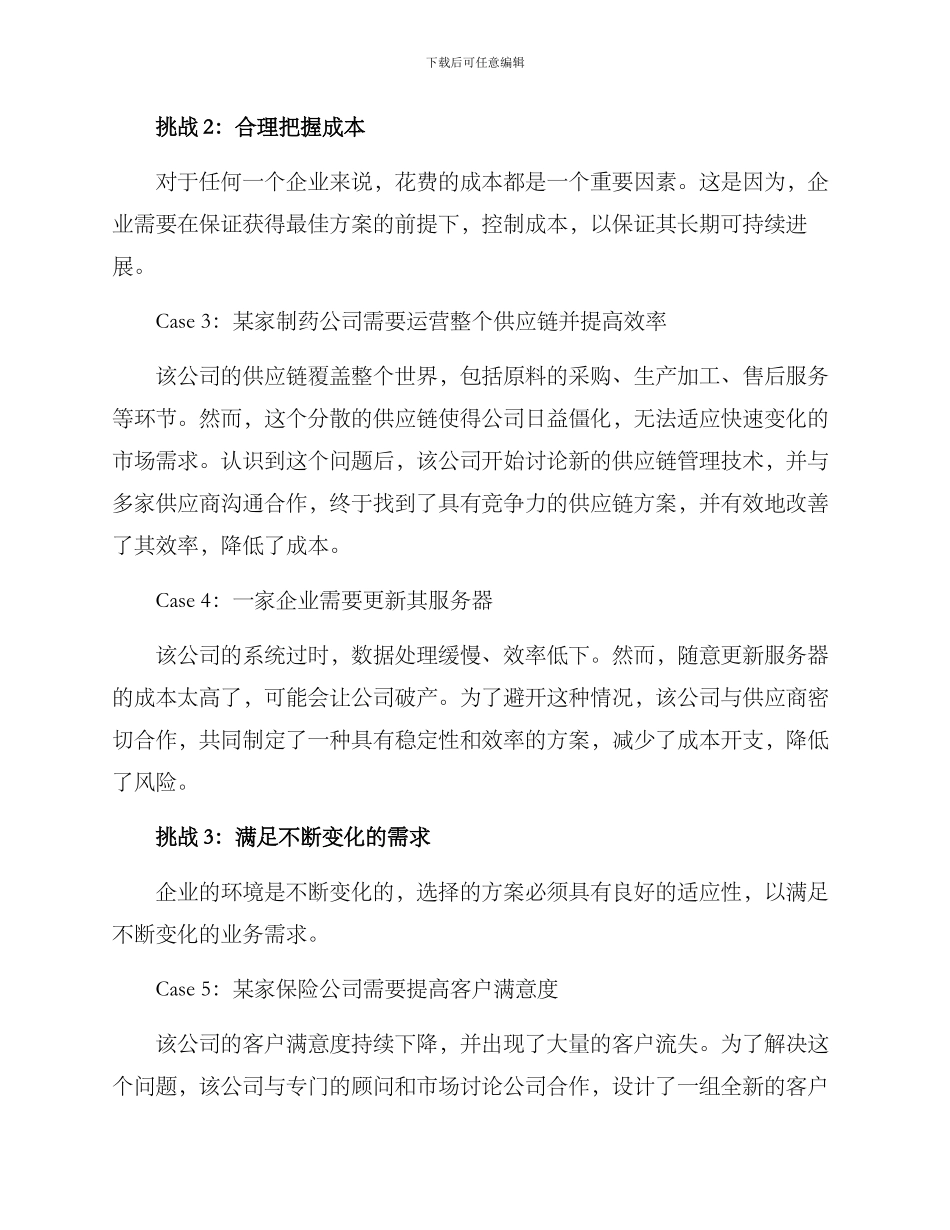 企业方案选择案例分享_第2页