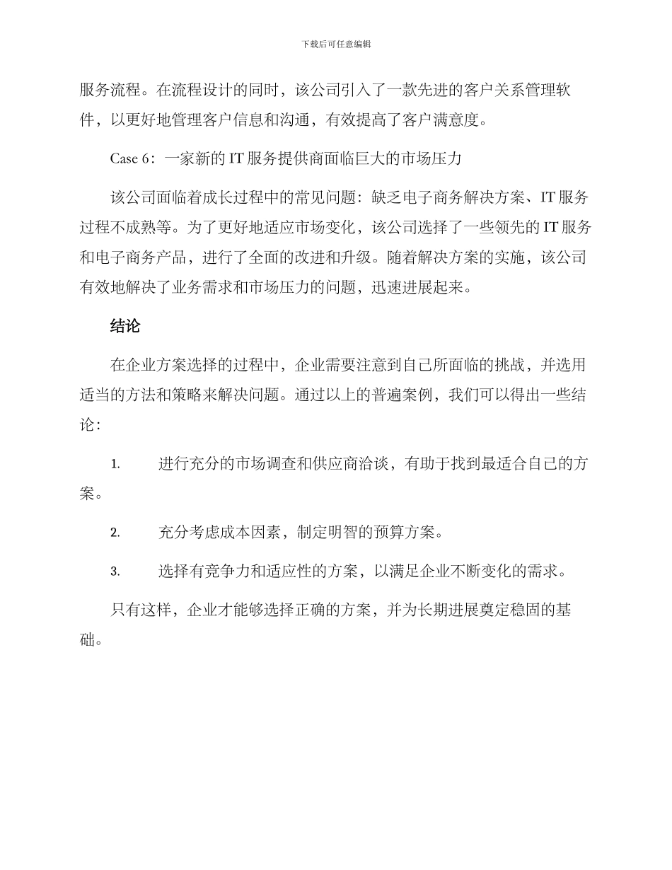 企业方案选择案例分享_第3页