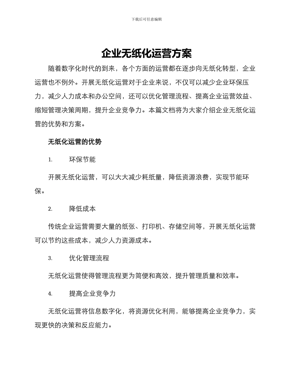 企业无纸化运营方案_第1页