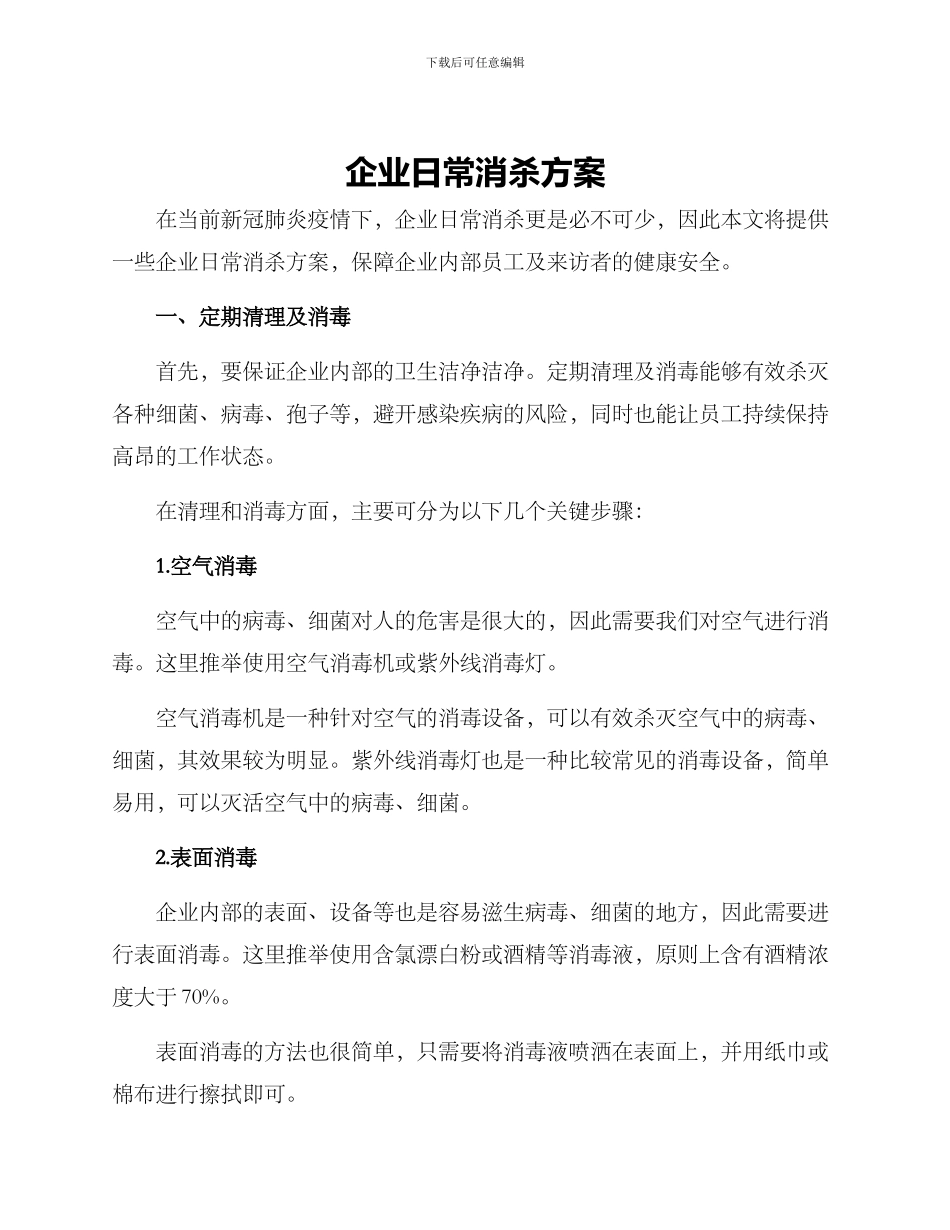 企业日常消杀方案_第1页