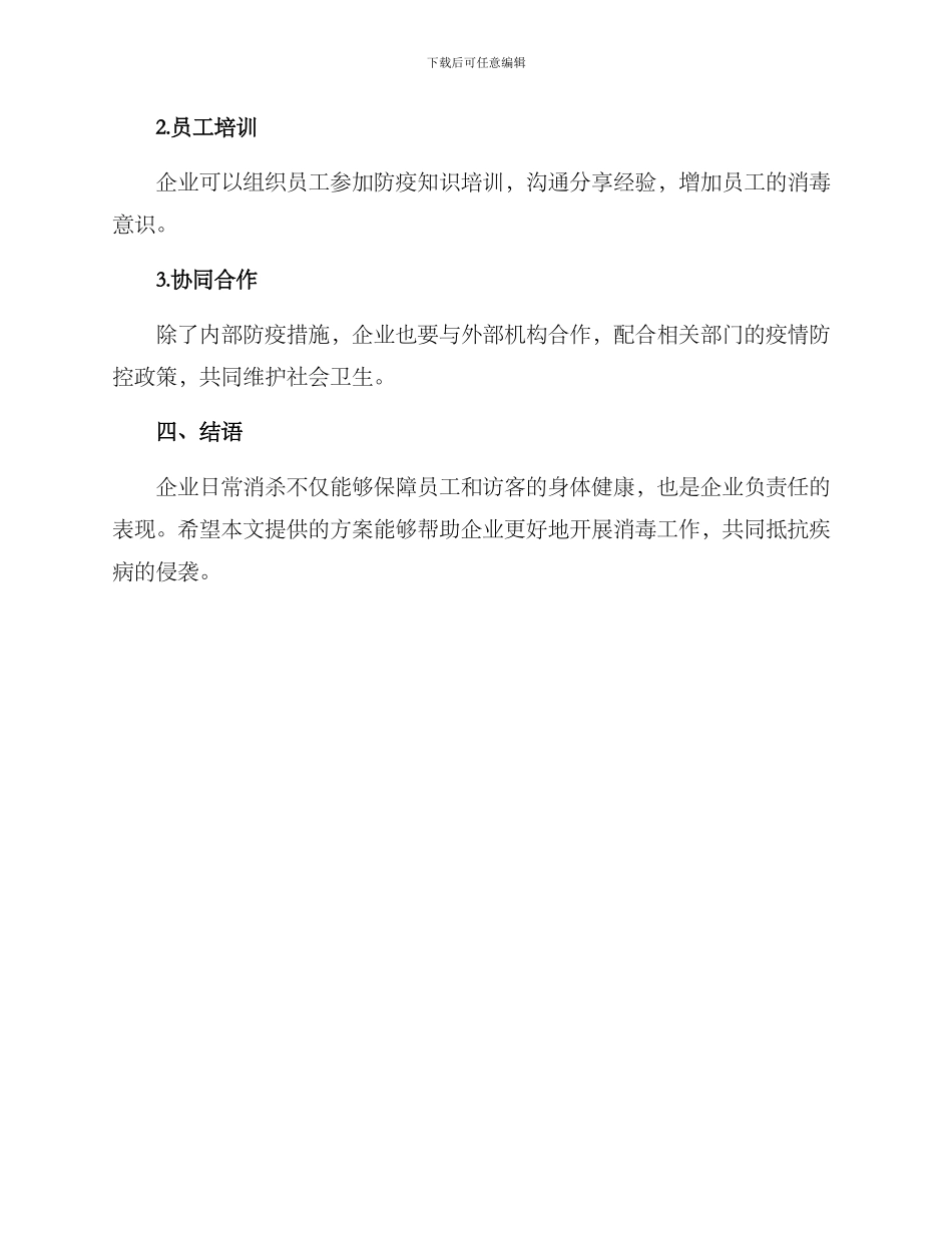 企业日常消杀方案_第3页