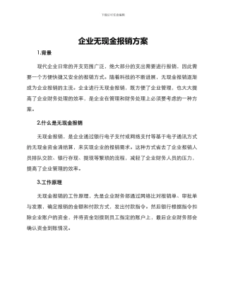 企业无现金报销方案
