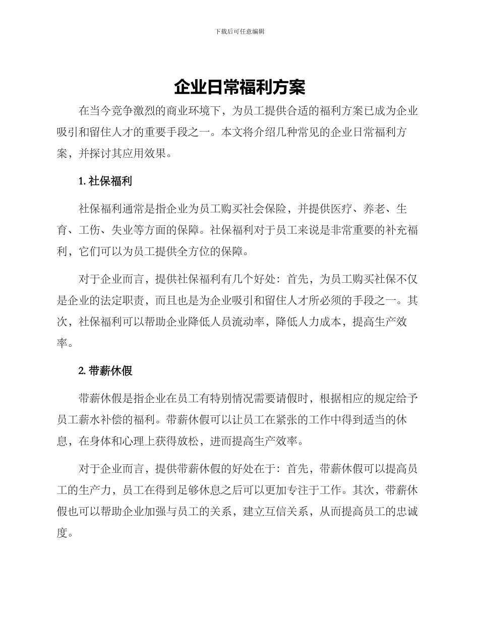 企业日常福利方案_第1页