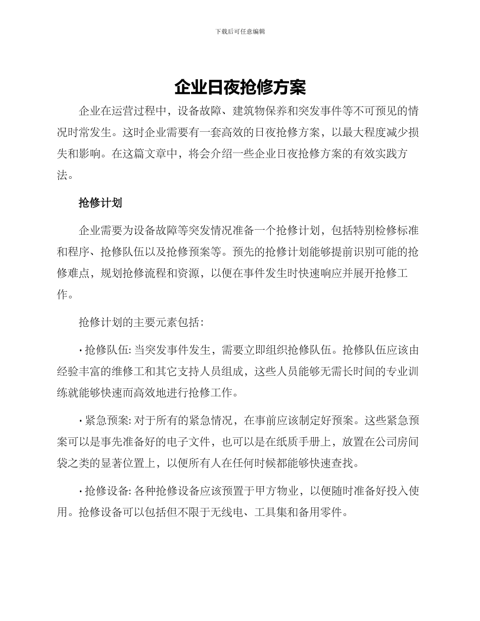 企业日夜抢修方案_第1页
