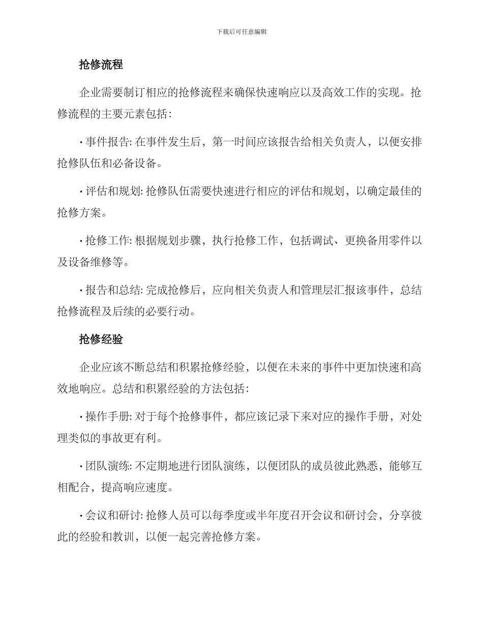 企业日夜抢修方案_第2页