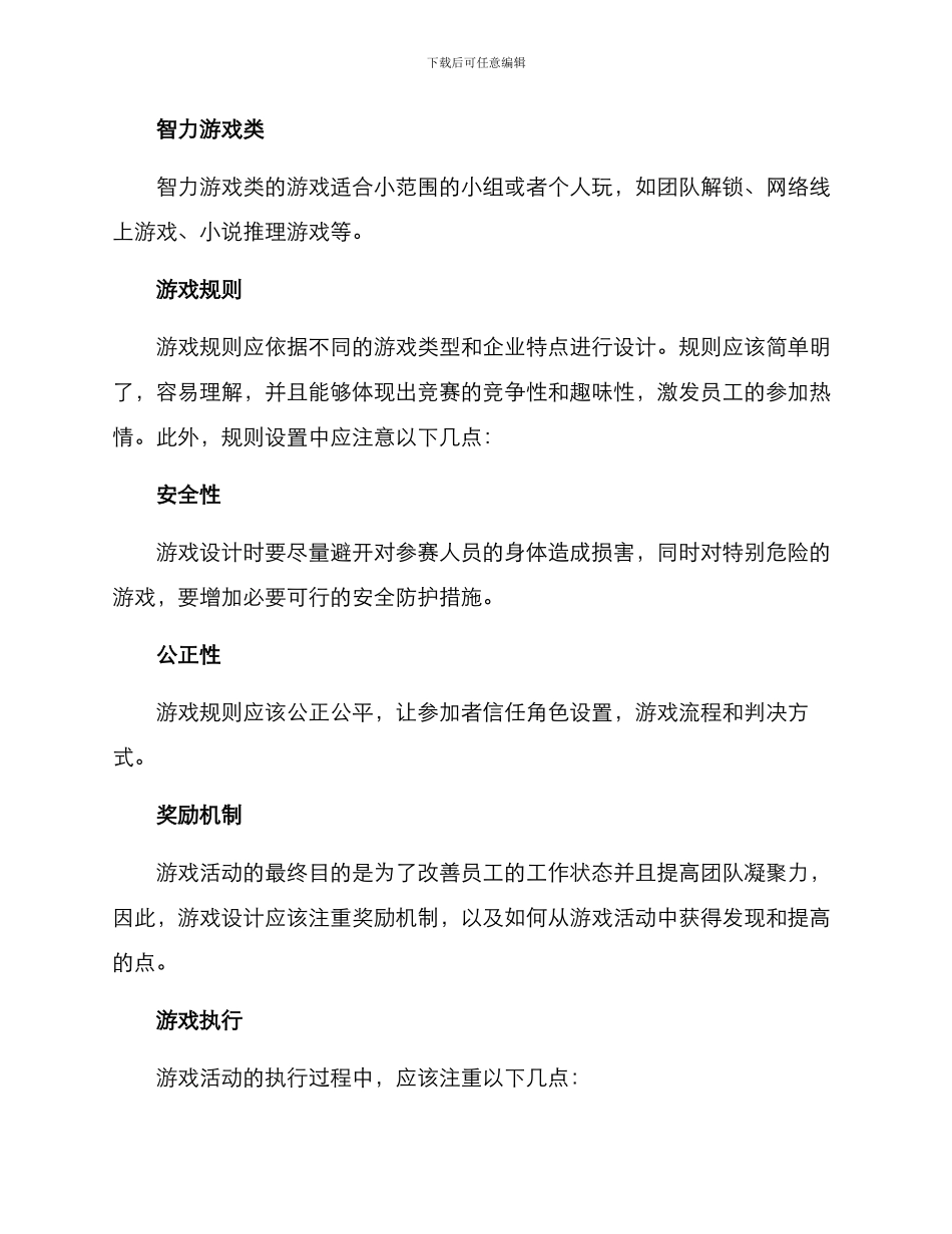企业日常游戏策划方案_第2页