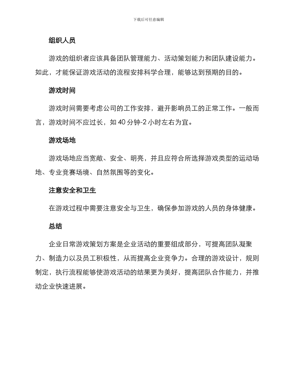 企业日常游戏策划方案_第3页
