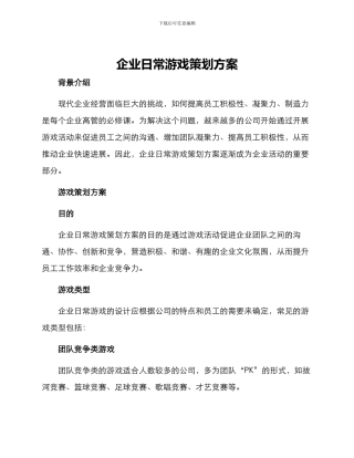 企业日常游戏策划方案
